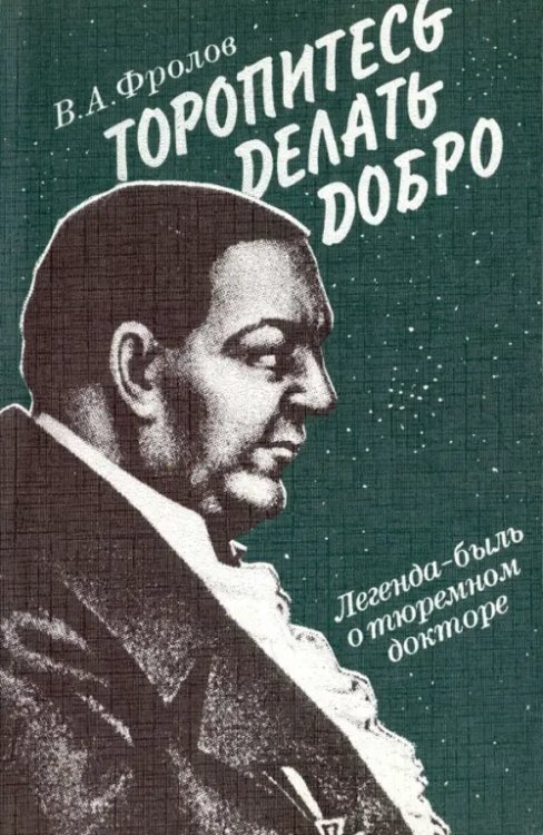 Торопитесь делать добро. Легенда-быль о тюремном докторе