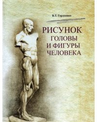 Рисунок головы и фигуры человека. Учебное пособие