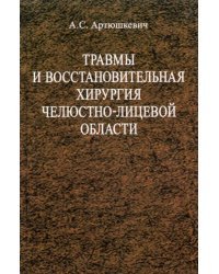 Травмы и восстановительная хирургия челюстно-лицевой области. Учебное пособие