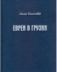 Евреи в Грузии