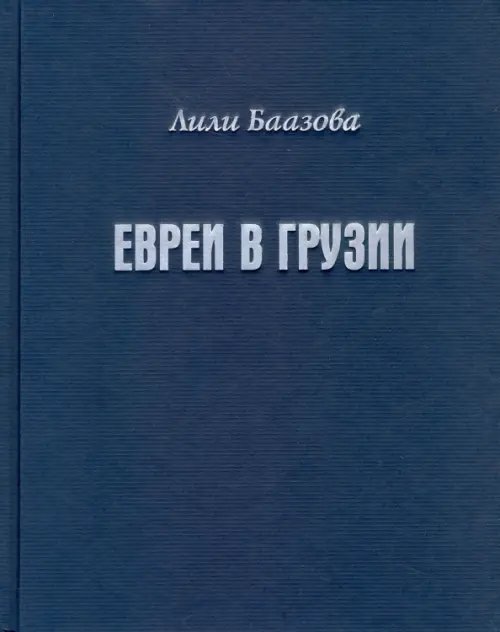 Евреи в Грузии