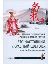 Это Настоящий &quot;Красный цветок&quot;, а не Ци-Гун &quot;99 пальцев&quot;