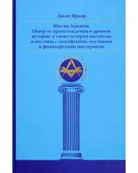 Школы Арканов. Обзор их происхождения и древней истории, а также история масонства