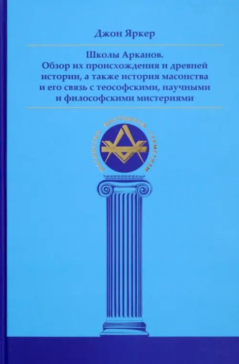 Школы Арканов. Обзор их происхождения и древней истории, а также история масонства