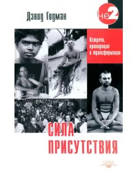 Сила присутствия. Том 1. Встречи с Шри Раманой Махарши, приводящие к трансформации