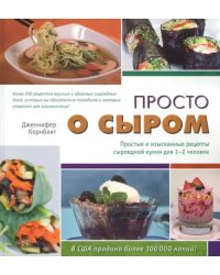 Просто о сыром. Простые и изысканные рецепты сыроедной кухни для 1-2 человек