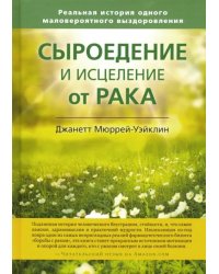 Сыроедение и исцеление от рака. Реальная история одного маловероятного выздоровления