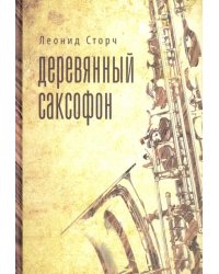 Деревянный саксофон. Повести и рассказы