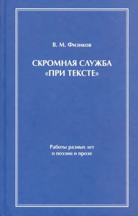 Скромная служба &quot;При тексте&quot;