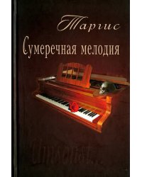 Сумеречная мелодия