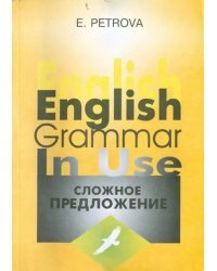 Сложное предложение в английском языке. Варианты формы, значения и употребления. Учебное пособие