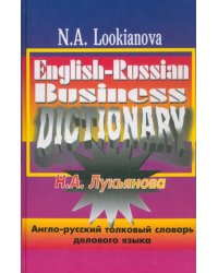 Англо-русский толковый словарь делового языка