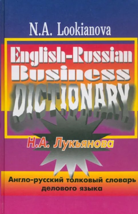 Англо-русский толковый словарь делового языка