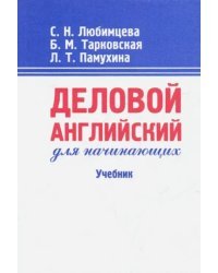 Деловой английский для начинающих. Учебник