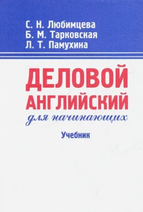 Деловой английский для начинающих. Учебник