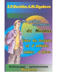 Небольшие приключения Николая. Книга для чтения и активизации коммуникативных навыков