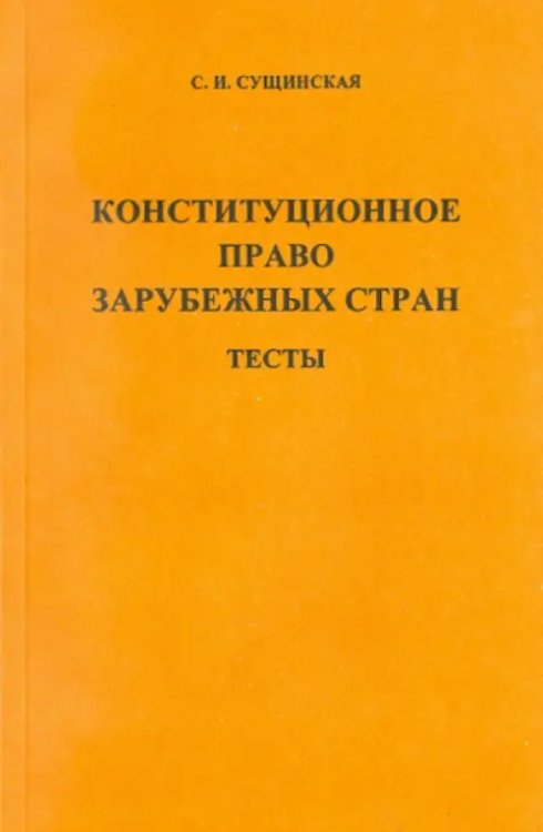 Конституционное право зарубежных стран. Тесты