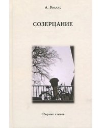 Созерцание. Сборник стихов