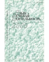 Язык и речевая деятельность. Том 3 (часть 1)