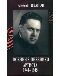 Военные дневники артиста 1941-1945 (+CD) (+ CD-ROM)