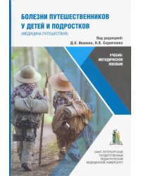 Болезни путешественников у детей и подростков (медицина путешествий). Учебно-методическое пособие