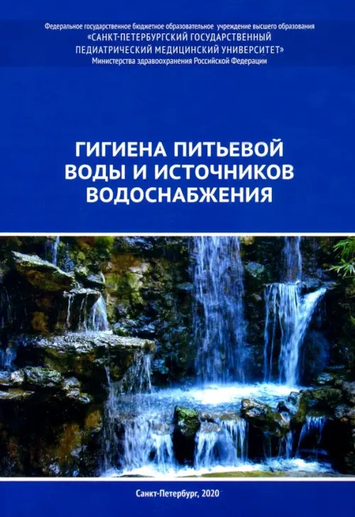 Гигиена питьевой воды и источников водоснабжения. Учебно-методическое пособие