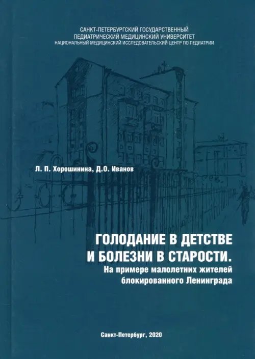 Голодание в детстве и болезни в старости