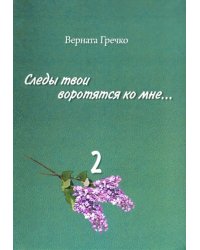 Следы твои воротятся ко мне… Биографические очерки. В 3-х томах. Том 2