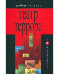 Театр террора