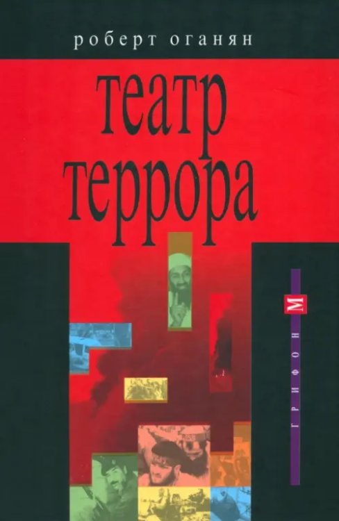 Театр террора