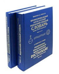 Профессиональный русско-английский и англо-русский водохозяйственный словарь. В 2-х томах