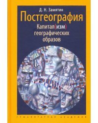 Постгеография. Капитал(изм) географических образов