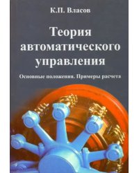 Теория автоматического управления. Основные положения. Примеры расчета. Учебное пособие