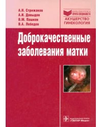 Доброкачественные заболевания матки