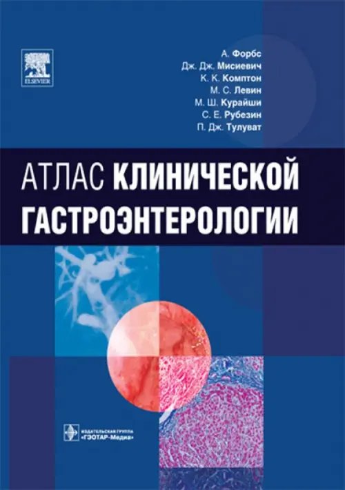 Атлас клинической гастроэнтерологии (+CD) (+ CD-ROM)