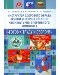 Инструктор здорового образа жизни и Всероссийского физкультурно-спортивного комплекса &quot;Готов к труду