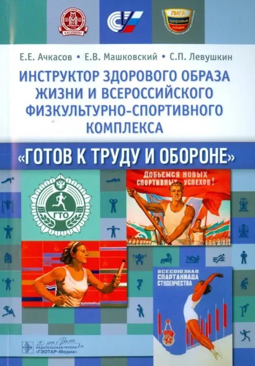 Инструктор здорового образа жизни и Всероссийского физкультурно-спортивного комплекса &quot;Готов к труду