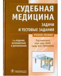 Судебная медицина. Задачи и тестовые задания