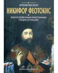 Благословенным христианам Греции и России