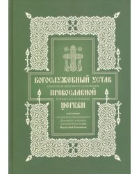 Богослужебный устав. Опыты изъяснительного изложения порядка богослужения  Православной церкви.