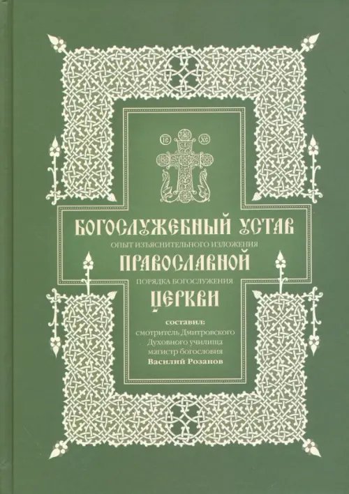 Богослужебный устав. Опыты изъяснительного изложения порядка богослужения  Православной церкви.
