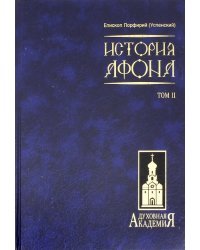 История Афона. В 2-х томах. Том 2