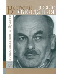 Встречи в зале ожидания. Воспоминания о Булате