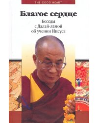 Благое сердце. Беседы с Далай-ламой об учении Иисуса