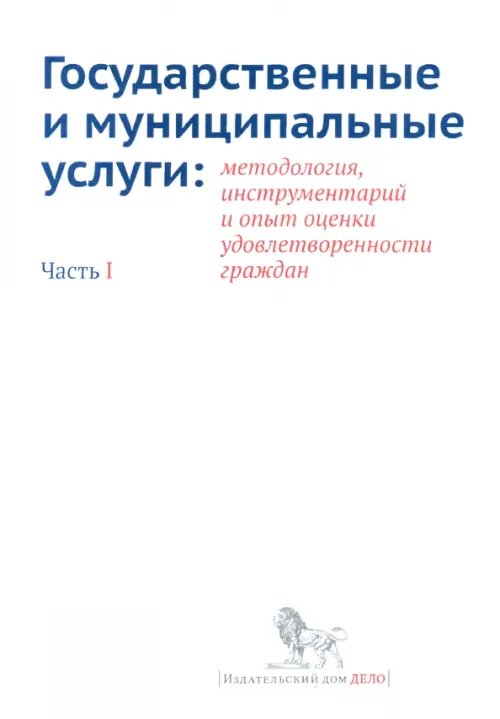 Государственные и муниципальные услуги. Методология, инструментарий. Часть 1