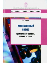 Инновационный бизнес: практические аспекты оценки активов