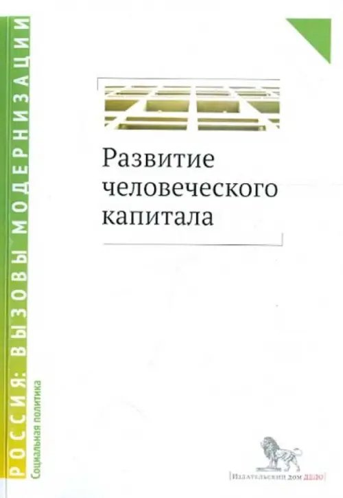 Развитие человеческого капитала - новая социальная политика. Сборник научных статей