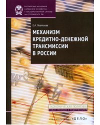 Механизм кредитно-денежной трансмиссии в России