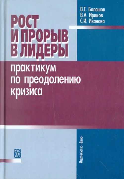 Рост и прорыв в лидеры. Практикум по преодолению кризиса. Учебное пособие