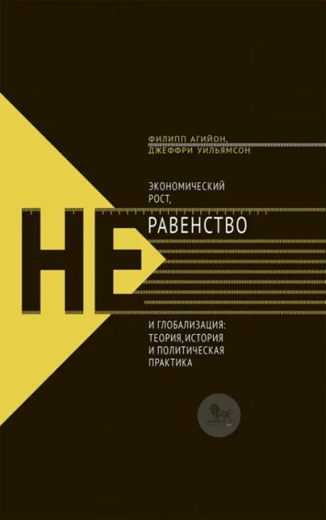 Экономический рост, неравенство и глобализация: теория, история и политическая практика